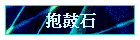 깪