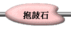 깪