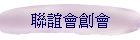 聯誼會創會