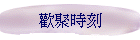 歡聚時刻