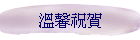 溫馨祝賀