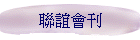聯誼會刊