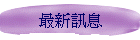 最新訊息