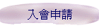 入會申請