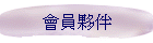 會員夥伴
