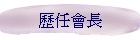 歷任會長